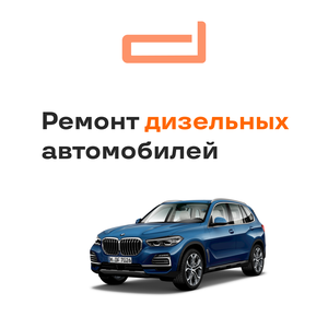 Ремонт дизельных автомобилей