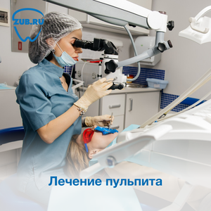 Лечение пульпита