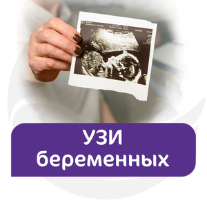  УЗИ беременных с 11 недель беременности
