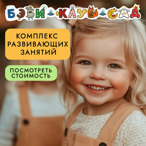 Комплексное развитие для детей 2,5-4,5л.(Бэби-класс 1,2)