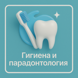 Проф. гигиена и парадонтология