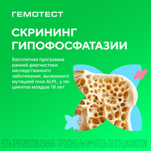 Скрининг гипофосфатазии