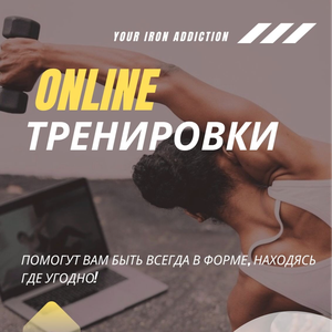 Online персональные тренировки 