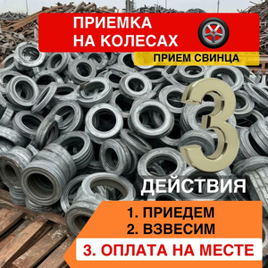 Прием лома свинца
