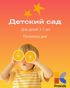 Детский сад - половина дня 