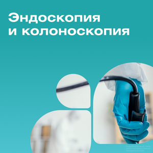 Эндоскопия и колоноскопия
