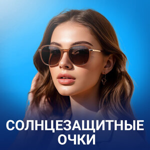 Солнцезащитные очки 