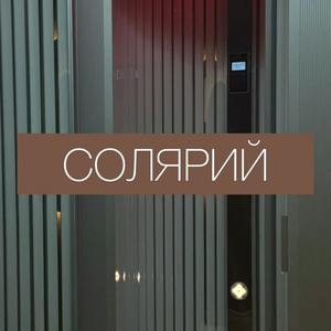 Солярий