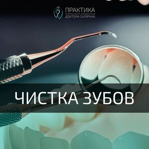 Чистка зубов от
