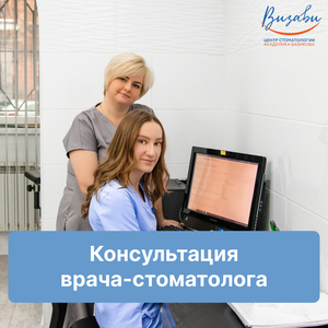 Первичный прием-консультация врача-стоматолога