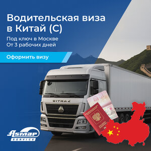 Водительская виза в Китай