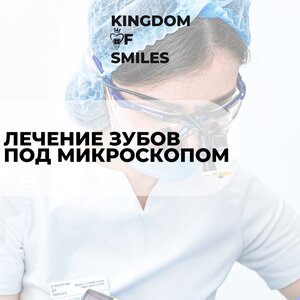 Лечение зубов под микроскопом от