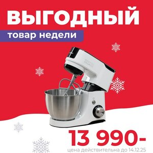 Выгодный товар недели
