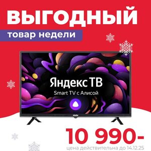 Выгодный товар недели