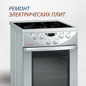 Ремонт плит электрических 