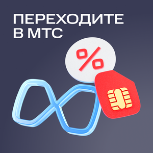 Переходите в МТС