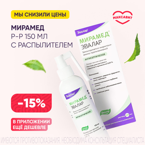 Скидка 15% на Мирамед раствор 150 мл