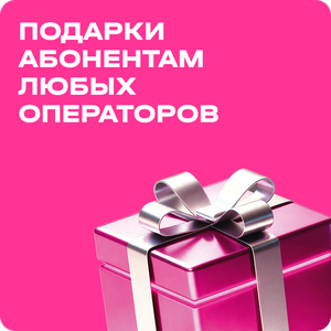 Подарки