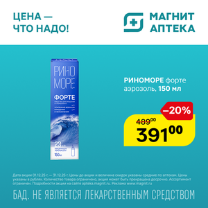 Риноморе форте аэрозоль. Только до 31.12