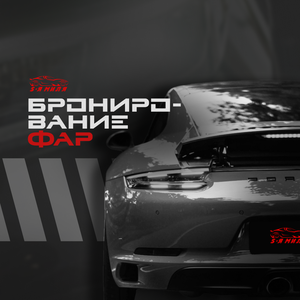 Бронирование фар