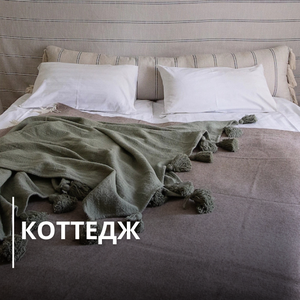 Коттедж