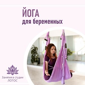 Йога для беременных