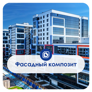 Алюминиевые композитные панели для фасадов