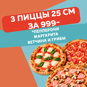 3 пиццы за 999 руб 25 см
