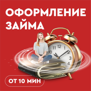 Быстрое оформление займа