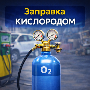 Заправка кислородом от 500 р
