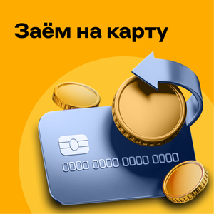 Заём на карту до 30 000 ₽