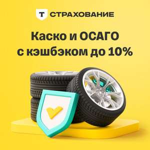 До 10% кэшбэк на ОСАГО и КАСКО