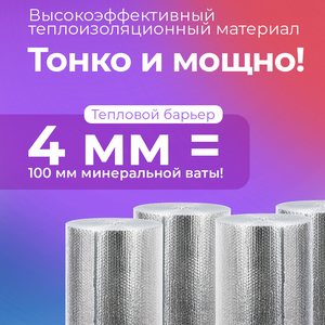 Алюбабл - отражающая теплоизоляция