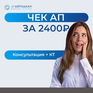 Чек ап за 2400р. Консультация стоматолога. КТ в Подарок!
