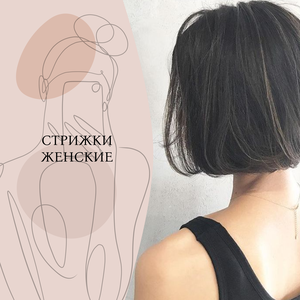 Стрижки женские