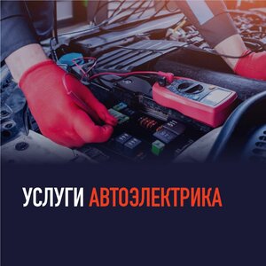 Услуги автоэлектрика