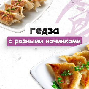 Гедза с разными начинками