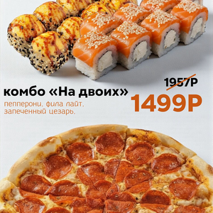 Комбо "на двоих"