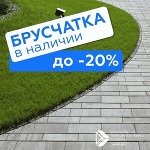 Брусчатка от производителя со скидкой до 20% из наличия 
