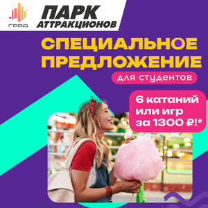 Спецпредложение для студентов 
