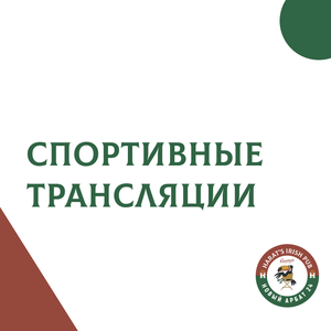 Спортивные трансляции в спорт-баре в центре Москвы