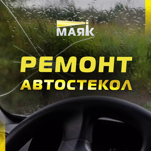 Ремонт автостекол любой сложности!