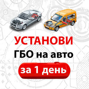 Установка и ремонт авто ГБО