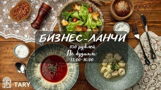 Новый бизнес-ланч в TARY!