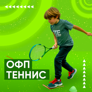 ОФП теннисиста
