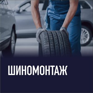 Шиномонтаж