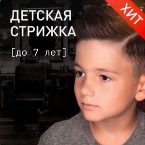Детская стрижка