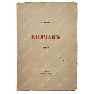 [Первое издание] Гумилев Н. Колчан, 1916.