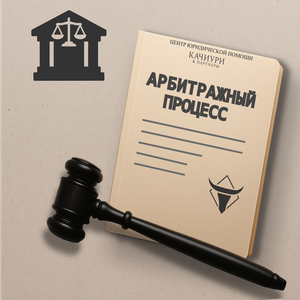 Арбитражный адвокат 