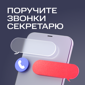 МТС Секретарь